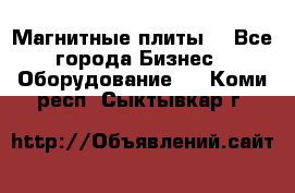 Магнитные плиты. - Все города Бизнес » Оборудование   . Коми респ.,Сыктывкар г.